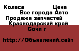 Колеса Great wall › Цена ­ 14 000 - Все города Авто » Продажа запчастей   . Краснодарский край,Сочи г.